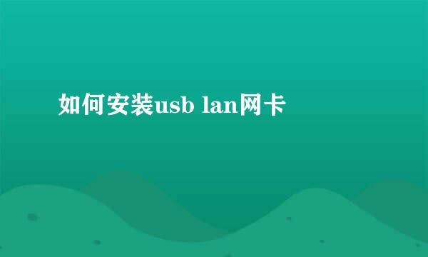 如何安装usb lan网卡