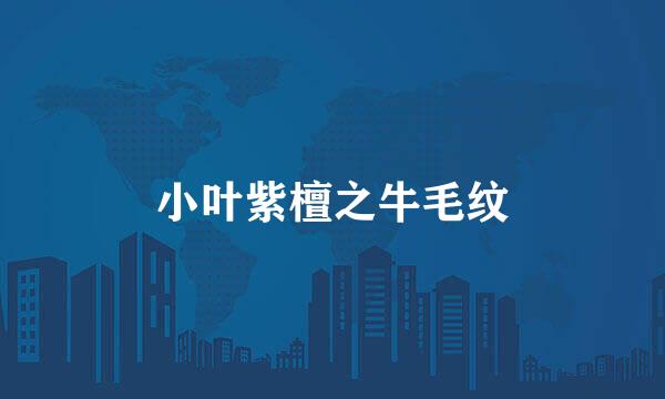小叶紫檀之牛毛纹