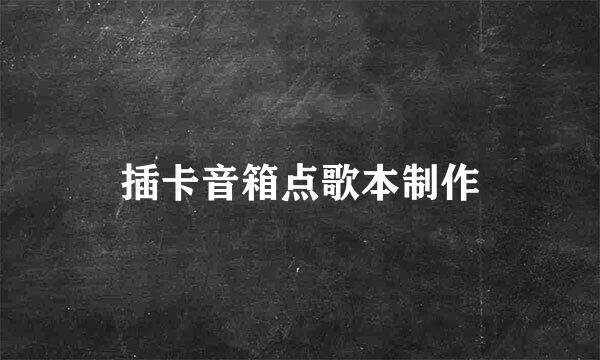 插卡音箱点歌本制作