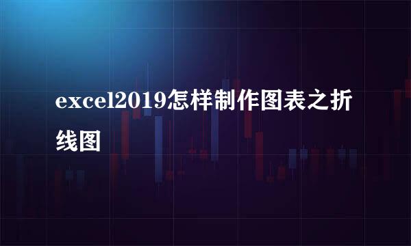 excel2019怎样制作图表之折线图