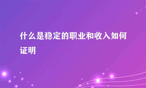 什么是稳定的职业和收入如何证明