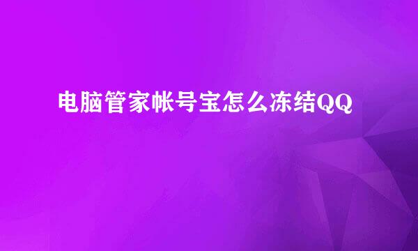 电脑管家帐号宝怎么冻结QQ