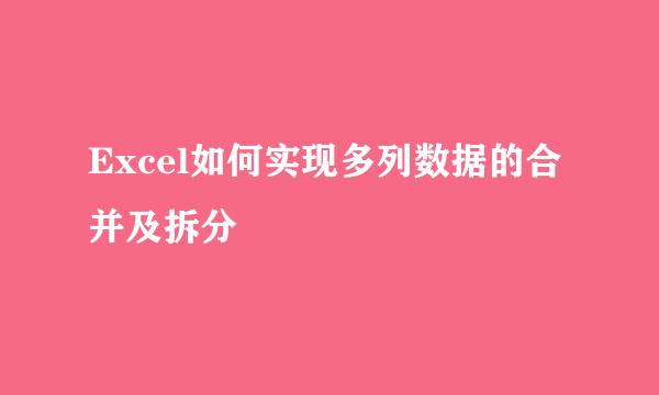 Excel如何实现多列数据的合并及拆分