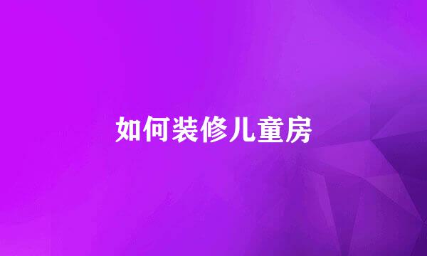 如何装修儿童房