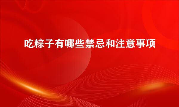 吃粽子有哪些禁忌和注意事项