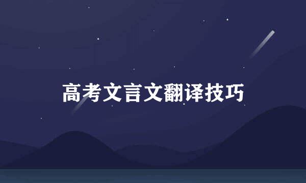 高考文言文翻译技巧