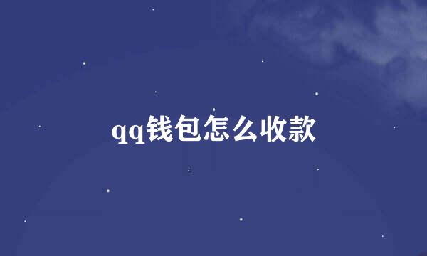 qq钱包怎么收款