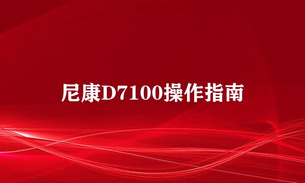 尼康D7100操作指南