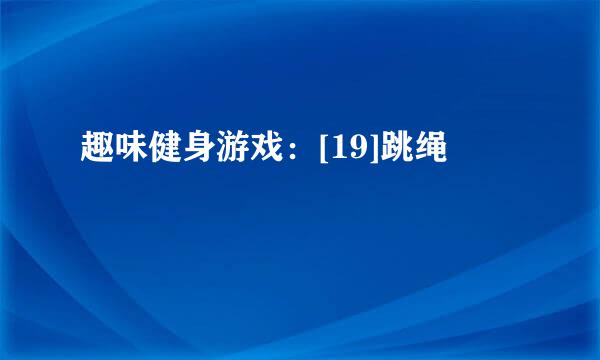趣味健身游戏：[19]跳绳