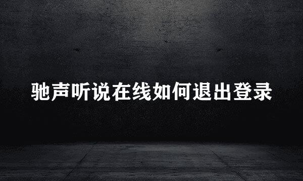 驰声听说在线如何退出登录