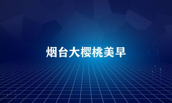 烟台大樱桃美早