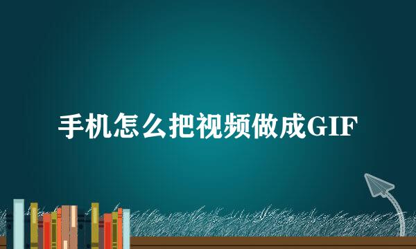 手机怎么把视频做成GIF