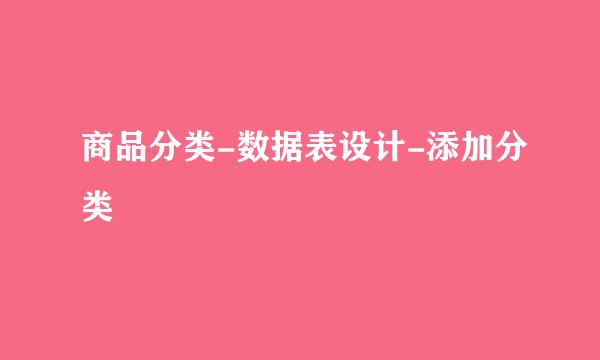 商品分类-数据表设计-添加分类