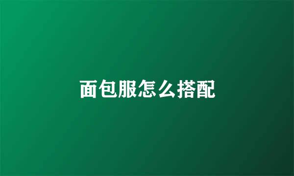 面包服怎么搭配