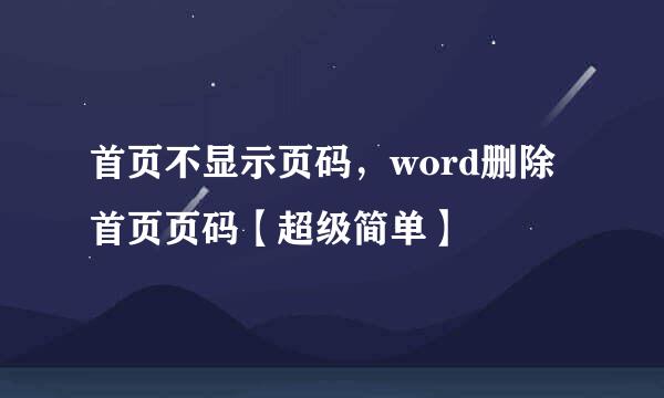 首页不显示页码，word删除首页页码【超级简单】