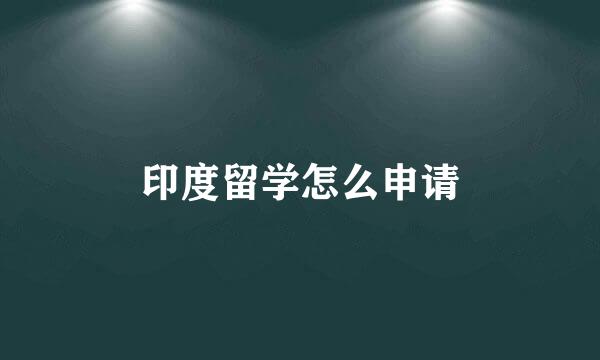 印度留学怎么申请