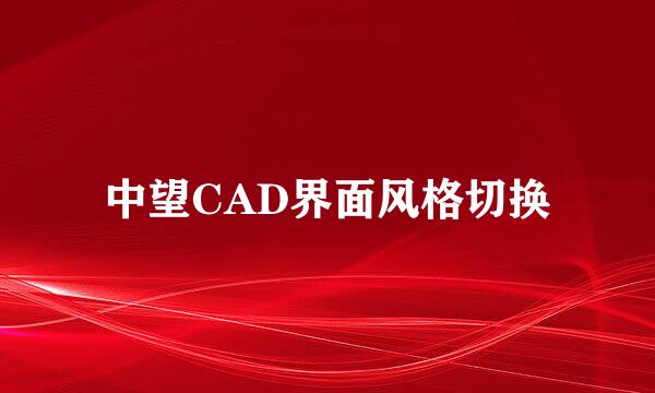 中望CAD界面风格切换