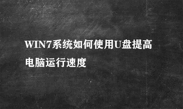 WIN7系统如何使用U盘提高电脑运行速度