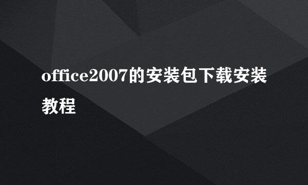 office2007的安装包下载安装教程
