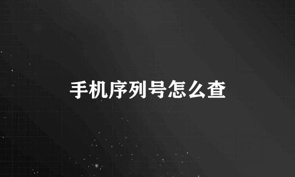 手机序列号怎么查