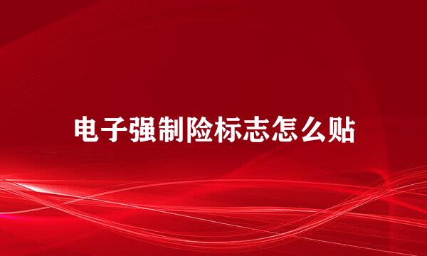电子强制险标志怎么贴