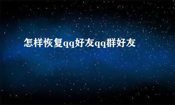 怎样恢复qq好友qq群好友