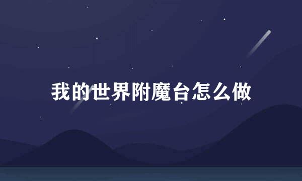 我的世界附魔台怎么做