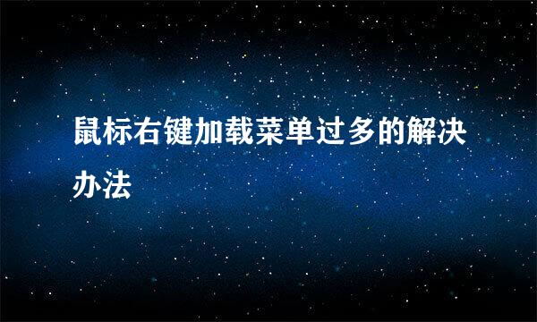 鼠标右键加载菜单过多的解决办法
