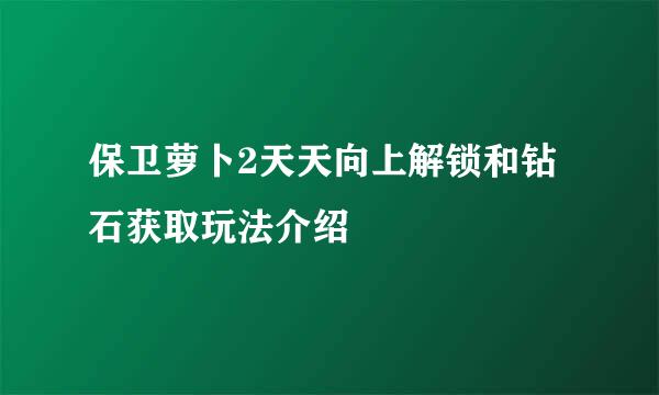 保卫萝卜2天天向上解锁和钻石获取玩法介绍