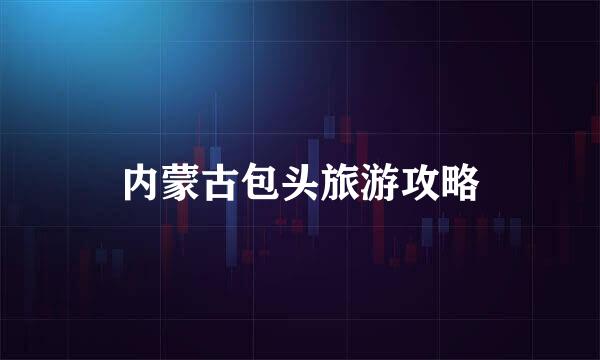 内蒙古包头旅游攻略