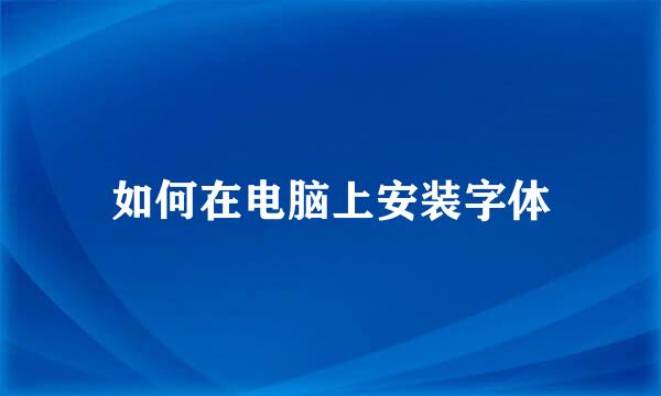 如何在电脑上安装字体