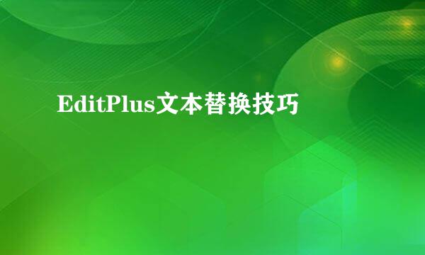 EditPlus文本替换技巧
