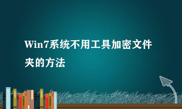 Win7系统不用工具加密文件夹的方法