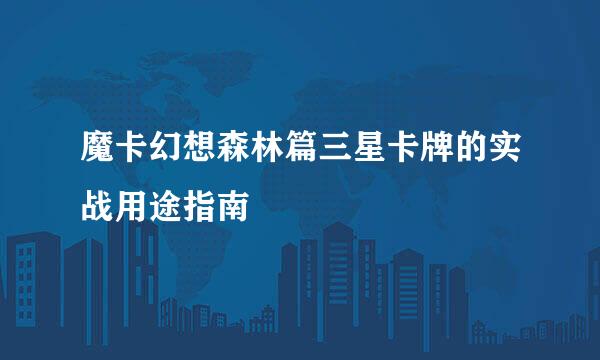 魔卡幻想森林篇三星卡牌的实战用途指南