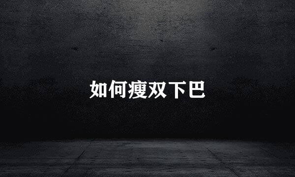 如何瘦双下巴