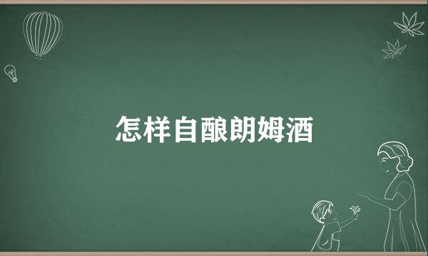 怎样自酿朗姆酒
