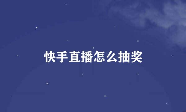 快手直播怎么抽奖