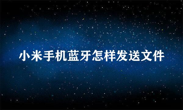 小米手机蓝牙怎样发送文件