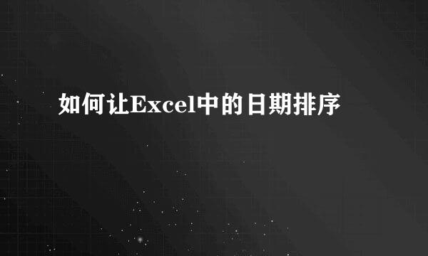 如何让Excel中的日期排序