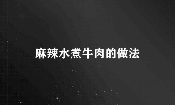 麻辣水煮牛肉的做法