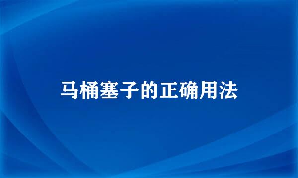 马桶塞子的正确用法