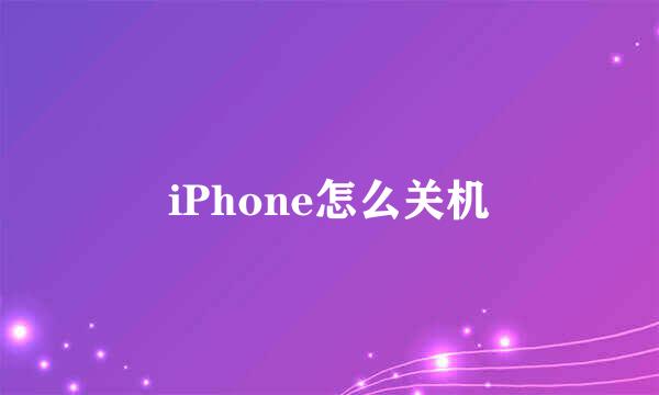 iPhone怎么关机