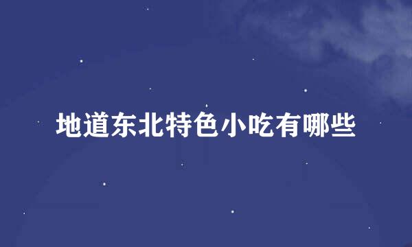 地道东北特色小吃有哪些