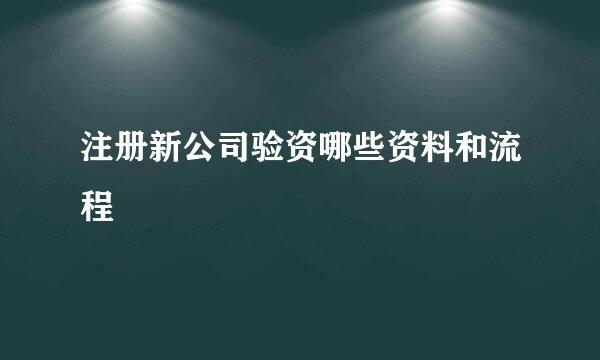 注册新公司验资哪些资料和流程
