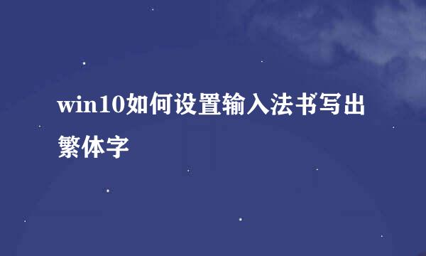 win10如何设置输入法书写出繁体字