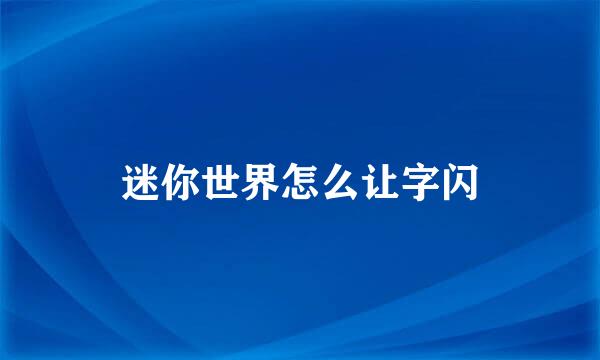 迷你世界怎么让字闪
