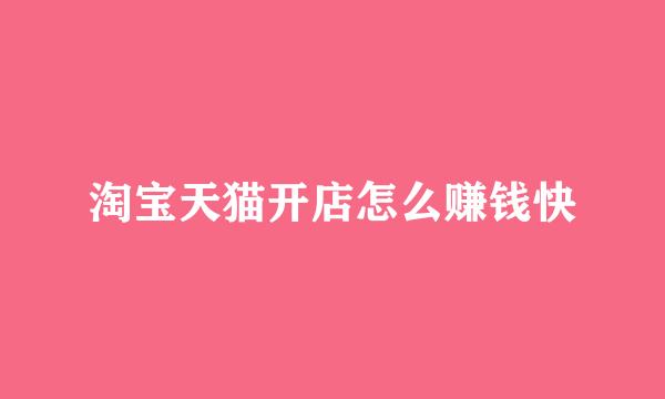 淘宝天猫开店怎么赚钱快