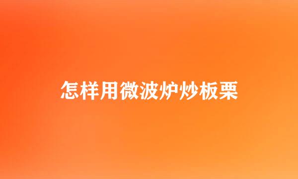 怎样用微波炉炒板栗