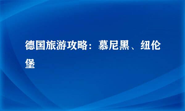 德国旅游攻略：慕尼黑、纽伦堡