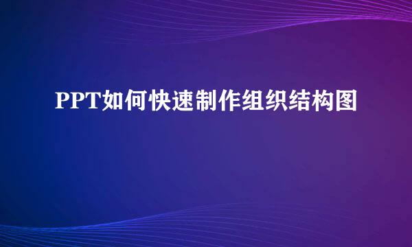 PPT如何快速制作组织结构图